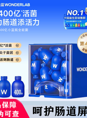 万益蓝WonderLab小蓝瓶益生菌400亿乳酸菌肠胃益生元冻干粉第4代