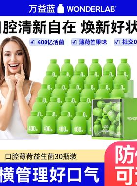 万益蓝WonderLab口腔益生菌大人肠胃口气香香官方正品