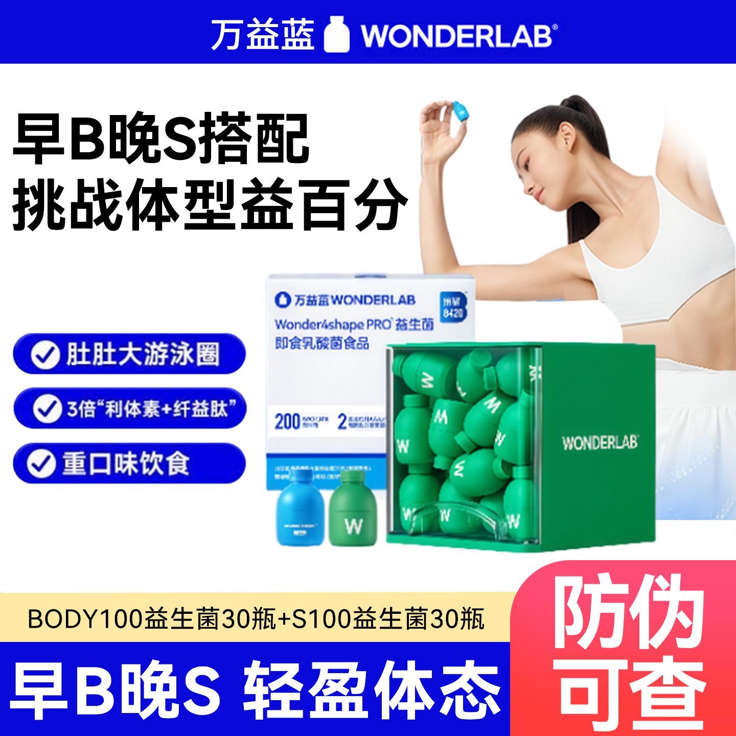 万益蓝WonderLab B420益生菌身材管理成人益生元冻干粉S100组合装