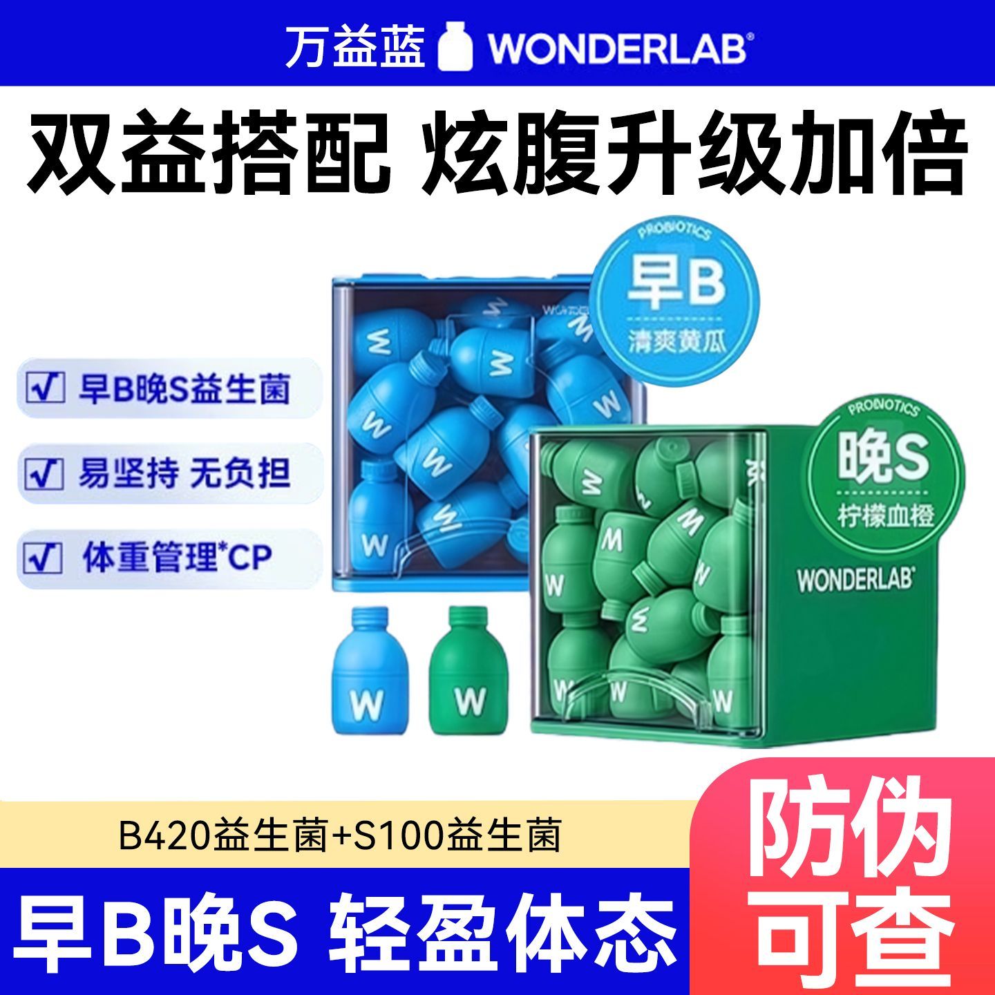 万益蓝WonderLab B420益生菌身材管理成人益生元冻干粉S100