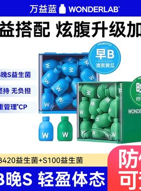 万益蓝WonderLab B420益生菌身材管理成人益生元冻干粉S100