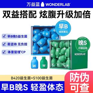 万益蓝WonderLab B420益生菌身材管理成人益生元冻干粉S100