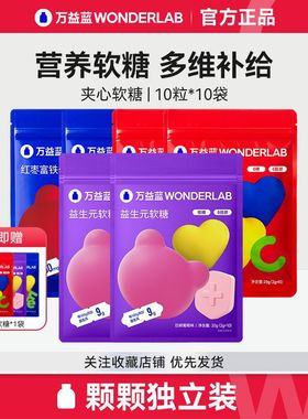 万益蓝WonderLab红枣富铁软糖软糖儿童女性维生素富铁