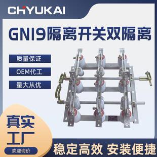 隔离开关GN19-12ST/630A双投高压隔离开关10KV户内双刀闸隔离开关