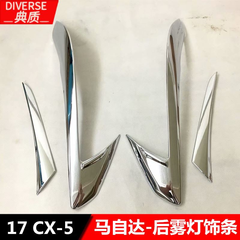 17款CX-5尾灯眉 CX5改装尾灯饰条 尾灯装饰贴片