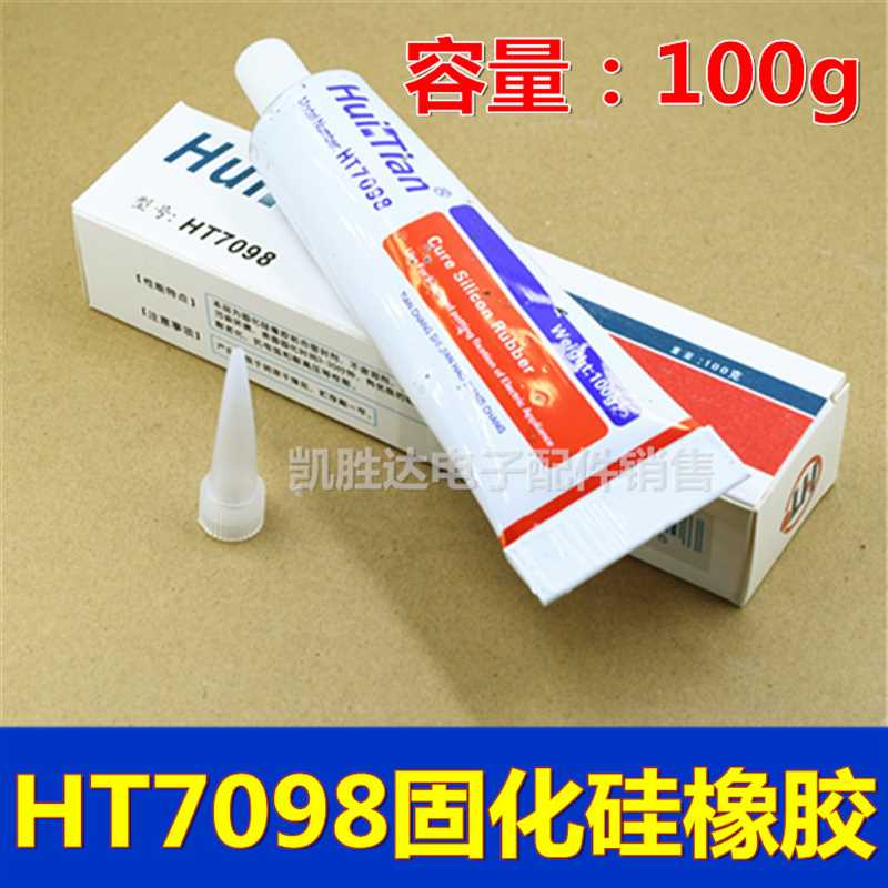 HT7098固化硅橡胶灭弧硅胶高压帽打火用胶防潮密封防水胶白色100g