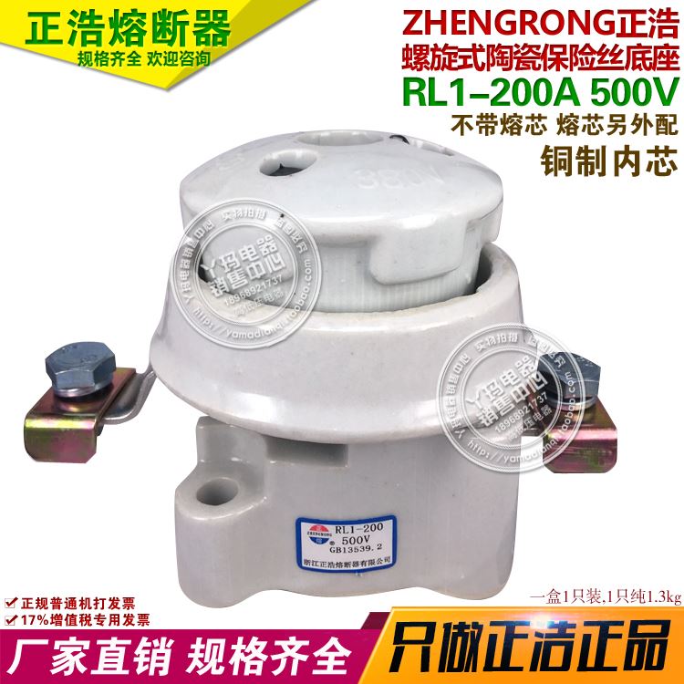 。正熔 正浩 RL1-200A 500V 螺旋式 陶瓷保险丝底座 不含熔芯