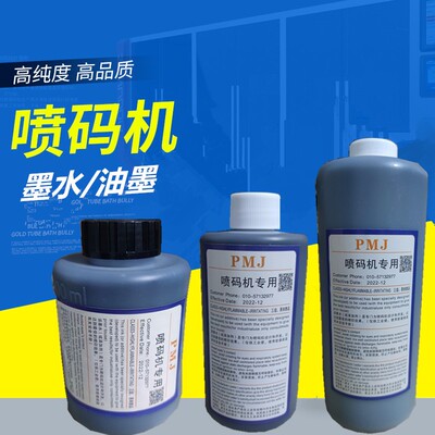 小字符喷码机通用墨水国产 进口喷码机耗材黑色速干油墨不堵包邮