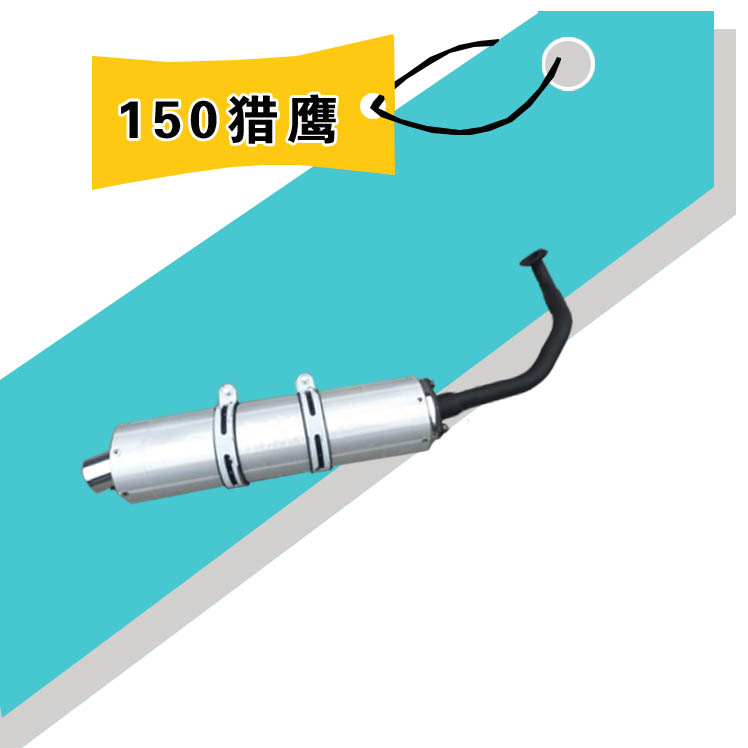 150踏板摩托车排气管 路虎山猫鹰王烟筒 T3 T5 T8 TTX消音器