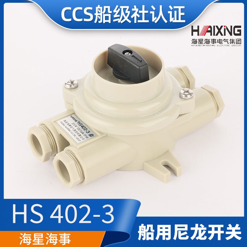 。亮舟/海星/沪乐船用尼龙开关HS402-1//2/34水密防水16A接线盒CC