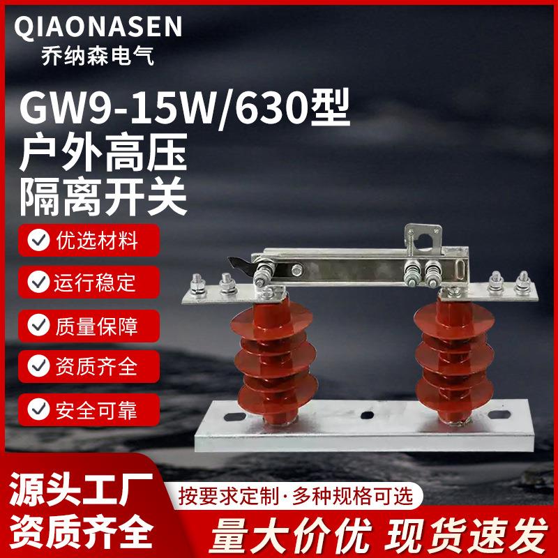 GW9-15W/630型户外高压隔离开关陶瓷绝缘子刀闸开关