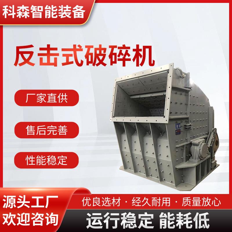 厂家反击式制砂机设备反击破碎石机反击式粉碎机生产反击式破碎机
