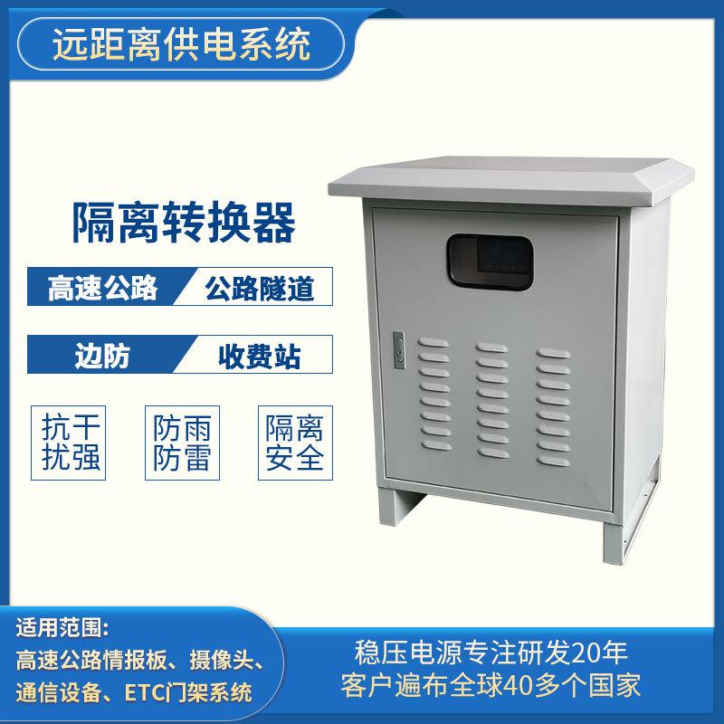 高速远程供电系统隔离转换器电源发生器监控ETC龙门架远距离供电