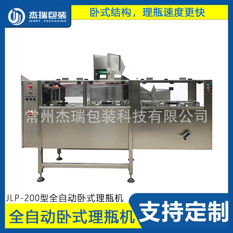 JLP-200型304不锈钢全自动卧式理瓶机塑料喷雾瓶空瓶整理机设备