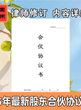 正规合伙人协议2025年入公司股东股权出资合作开店红合同律师拟定