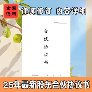 正规合伙人协议2025年入公司股东股权出资合作开店红合同律师拟定
