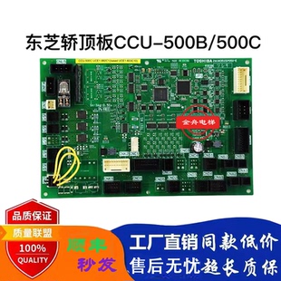 500B CCU 适用东芝电梯技术支持配件 500C 东芝电梯轿顶板基板CCU