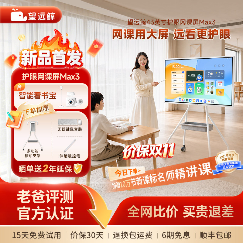 【新品】望远鲸43英寸护眼网课屏图片