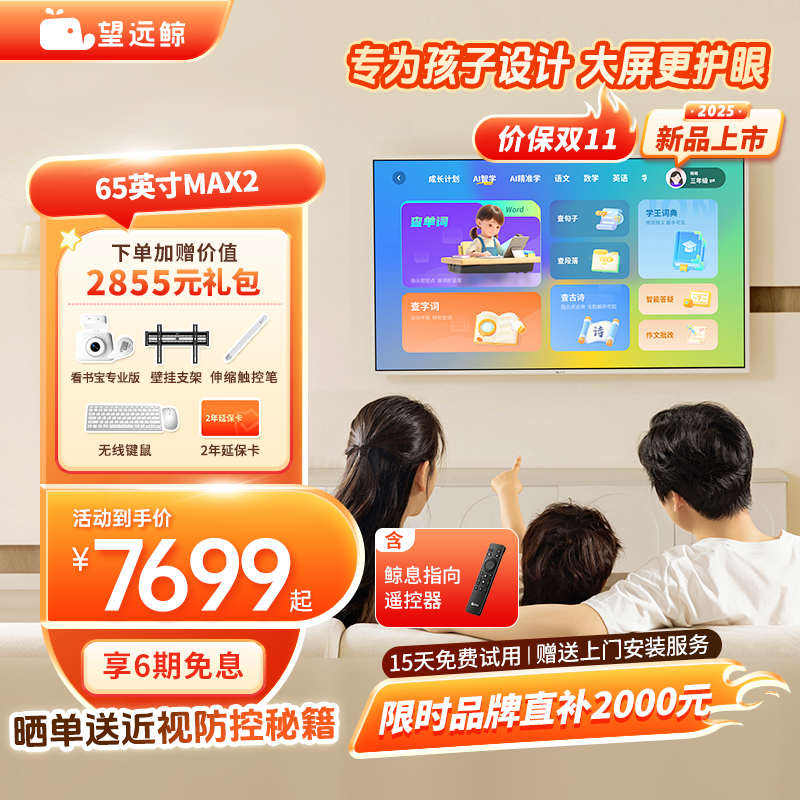 【新品】望远鲸65英寸护眼网课屏