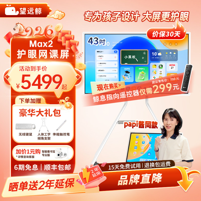 【papi酱同款 老爸评测】望远鲸43英寸护眼网课屏Max2 学