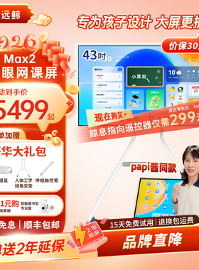 【papi酱同款 老爸评测】望远鲸43英寸护眼网课屏Max2 学生专用平板电脑学习机闺蜜机移动电视亲子屏4K显示器