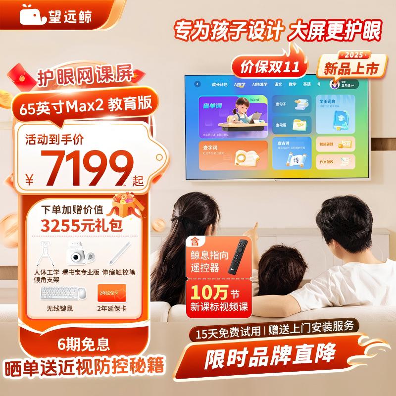 【新品】望远鲸65英寸护眼网课屏Max2 4K超清儿童学生专用护眼电视学习机平板电脑 闺蜜机 亲子机亲子屏