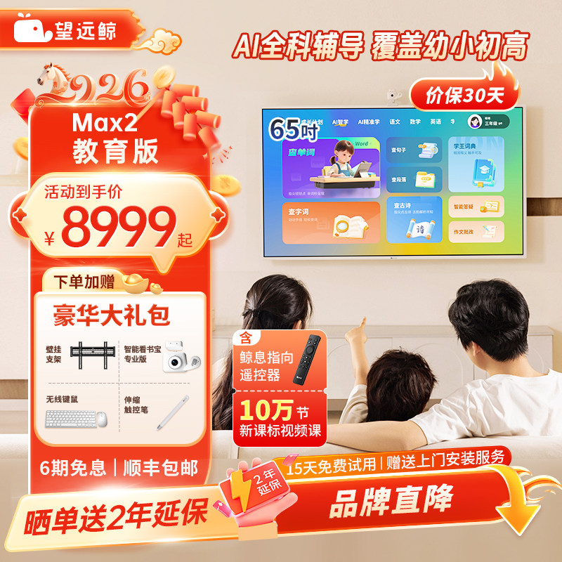 【新品】望远鲸65英寸护眼网课屏Max2 学生专用儿童平板电脑学习机闺蜜机移动电视亲子机亲子屏网课4K显示器,平板电脑/MID,平板电脑/MID,淘宝优惠券,粉丝福利购,淘宝优惠卷