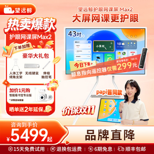 【新品】望远鲸43英寸护眼网课屏