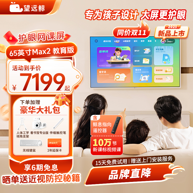 【新品】望远鲸65英寸护眼网课屏