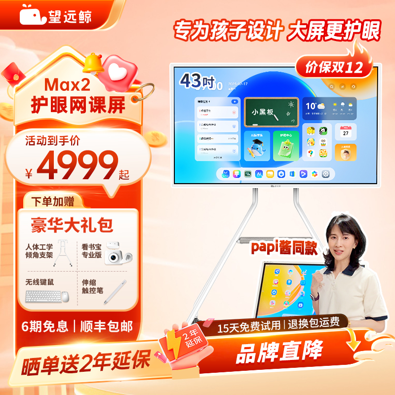 【新品】望远鲸43英寸护眼网课屏