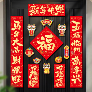 马年磁吸对联2026新款春节对联春联批货新年过年入户门福字贴装饰