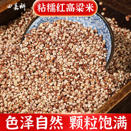 新米东北粘糯红高粱米白红酿酒包粽子糍粑粗粮杂粮真空包装
