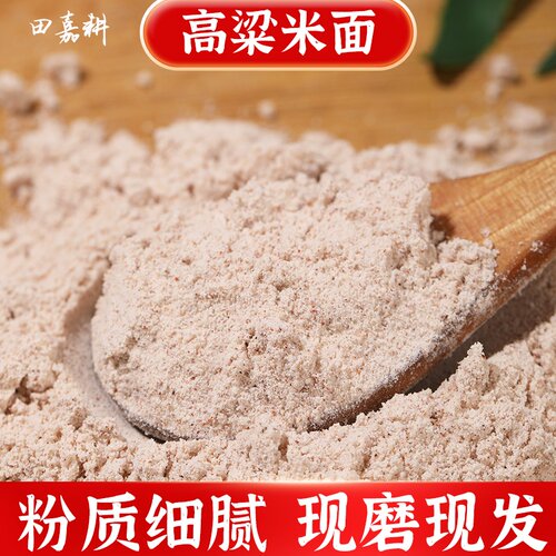 新米黑龙江红高粱米面粉现磨五谷杂粮粉馒头煎饼