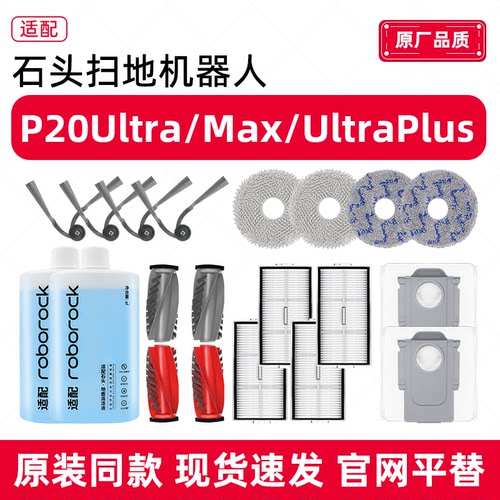 适配石头扫地机器人P20 Ultra Plus/Max耗材主边刷滤网集尘袋拖布