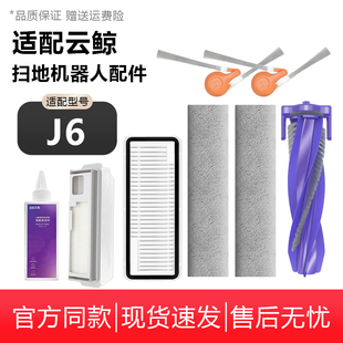 适配云鲸J6扫地机器人配件边刷抹布集尘袋滚刷滤网清洁液履带拖布