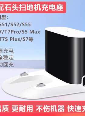 适配石头扫地机器人配件S50充电桩S51 S52 T7 T7SPLUS S7充电底座