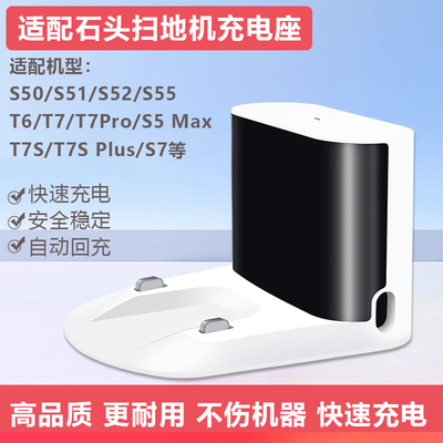 适配石头扫地机器人配件S50充电桩S51 S52 T7 T7SPLUS S7充电底座
