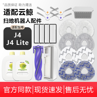 适配云鲸J4/J4 Lite扫地机器人配件滤网滚刷边刷集尘袋清洁剂拖布