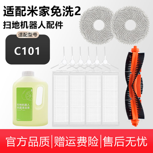 适配小米米家免洗2扫拖地机器人C101拖抹布滤网滚边刷清洁液配件