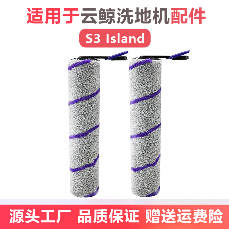 适配云鲸s3洗地机配件s3 island滚刷滚筒过滤网清洁液剂手柄耗材