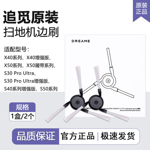原装正品追觅扫地机器人配件X40/X50边刷是X30SPro/S30PU/S40/S50