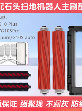 适配石头扫地机器人配件G10Plus高速滚刷G10SProPure自清洁主胶刷
