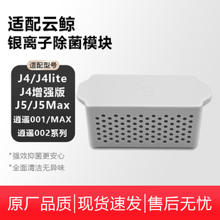 适配云鲸扫地机器人配件J4/J5X/逍遥001MAX水箱银离子抗除菌模块