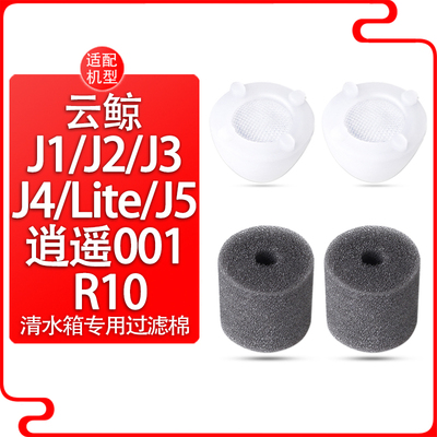 配云鲸J1/J2/J3/J4 Lite扫地机配件清水箱过滤塞过滤棉银离子模块