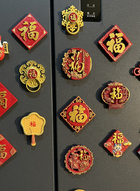 2026新款冰箱贴新年喜庆福字贴