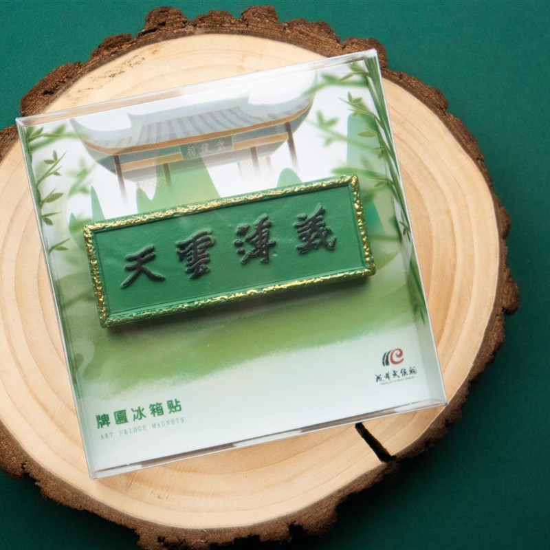 武侯祠义薄云天牌匾冰箱贴传统创意礼品文创产品