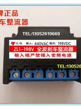 远征牌 ZL1-198V AC440V DC198V 电机煞车整流器