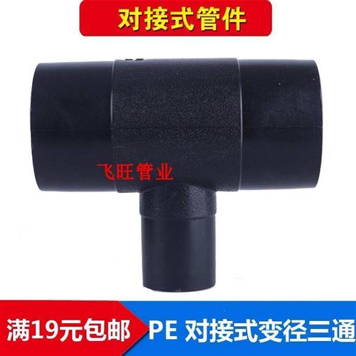 PE对接变径三通 异径32 40 50 63 75 90 110 125PE对焊自来水管件