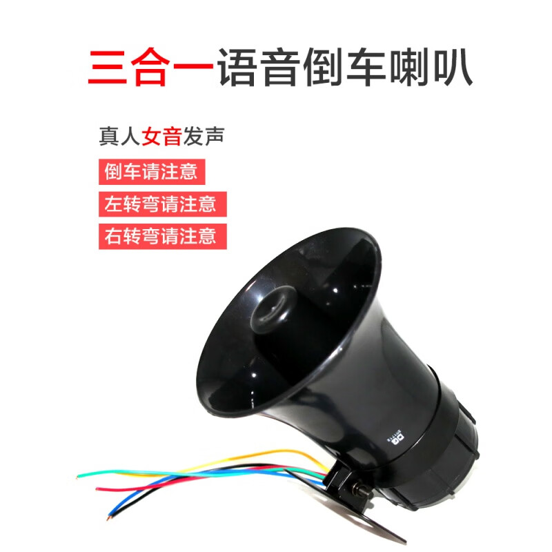 货车倒车喇叭24V真人语音喇叭12V小汽车嘀嘀请左右转向倒车请注
