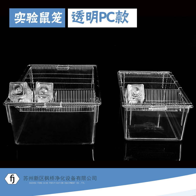 实验PC鼠笼 耐高温  运输笼小鼠笼 可观察大鼠笼 小白鼠饲养笼